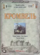 Кромвель онлайн безкоштовно