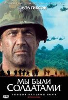 Ми були солдатами онлайн безкоштовно