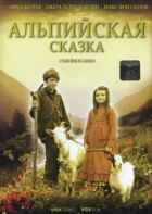 Альпійська казка онлайн безкоштовно
