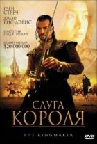 Слуга Короля онлайн безкоштовно