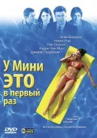 У Міні це вперше онлайн безкоштовно