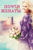Майже одружені онлайн безкоштовно