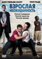Доросла несподіванка онлайн безкоштовно