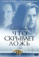 Що приховує брехня онлайн безкоштовно