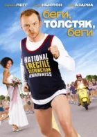 Біжи, товстуне, біжи онлайн безкоштовно