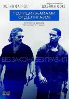 Поліція Маямі: Відділ моралі онлайн безкоштовно