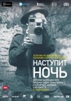 Настане ніч онлайн безкоштовно