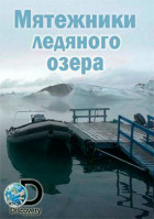 Повстанці крижаного озера онлайн безкоштовно