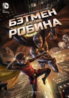 Бетмен проти Робіна онлайн безкоштовно