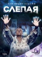 Сліпий. онлайн безкоштовно