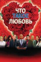 Що таке кохання онлайн безкоштовно