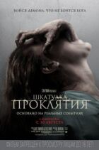 Проклята скринька. онлайн безкоштовно