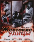 Жорстокі вулиці онлайн безкоштовно