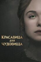 Красуня для чудовиська онлайн безкоштовно