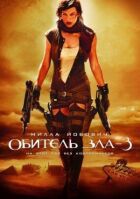 Обитель зла 3 онлайн безкоштовно
