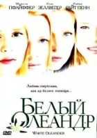 Білий Олеандр онлайн безкоштовно