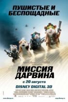 Місія Дарвіна онлайн безкоштовно