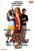 Вірус кохання онлайн безкоштовно