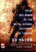 13 годин: Таємні солдати Бенгазі онлайн безкоштовно