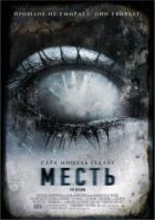Помста онлайн безкоштовно