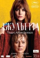 Джульєтта онлайн безкоштовно