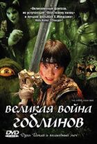 Велика війна гоблінів онлайн безкоштовно