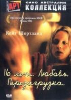 16 років. Кохання. Перезавантаження онлайн безкоштовно