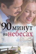 90 хвилин на небесах онлайн безкоштовно