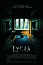 Кукла онлайн безкоштовно