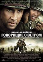 Ті, що говорять із вітром онлайн безкоштовно