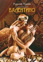 Валентино онлайн безкоштовно
