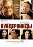 Вундеркінди онлайн безкоштовно