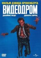 Відеодром онлайн безкоштовно