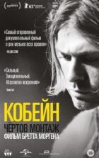Кобейн: Чортів монтаж онлайн безкоштовно