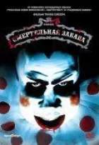 Смертельна забава онлайн безкоштовно
