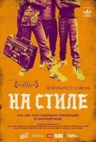 На стилі онлайн безкоштовно