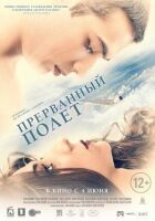 Перерваний політ онлайн безкоштовно