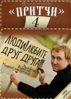 Притчі 4 онлайн безкоштовно