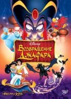 Повернення Джафара онлайн безкоштовно