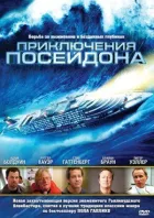 Пригоди Посейдона онлайн безкоштовно