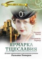 Ярмарок марнославства онлайн безкоштовно
