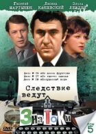Слідство ведуть знавці: Він десь тут онлайн безкоштовно