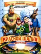 Правдива історія Червоної Шапки онлайн безкоштовно