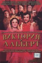 Вікторія та Альберт онлайн безкоштовно