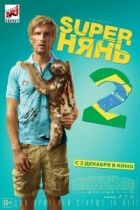 Супернянь 2 онлайн безкоштовно