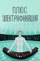 Плюс електрифікація онлайн безкоштовно