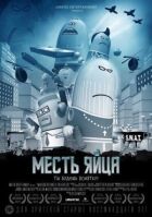 Помста яйця онлайн безкоштовно