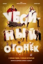 Забійний вогник онлайн безкоштовно