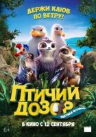 Птичий дозор онлайн безкоштовно