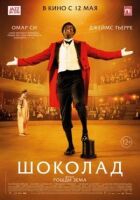 Шоколад онлайн безкоштовно